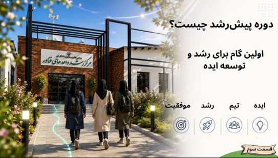 پیش رشد 